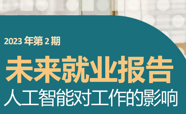 2023未来就业报告：人工智能对工作的影响（第2期）