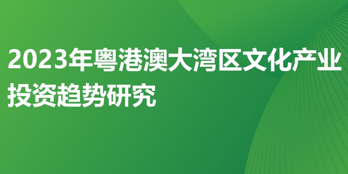 2023年粤港澳大湾区文化产业投资趋势研究