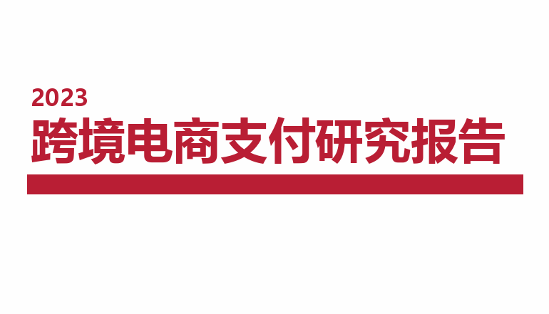 2023跨境电商支付研究报告