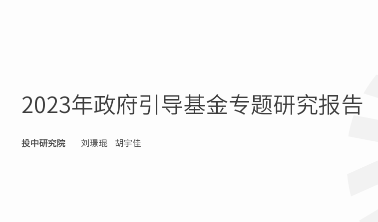 2023年政府引导基金专题研究报告