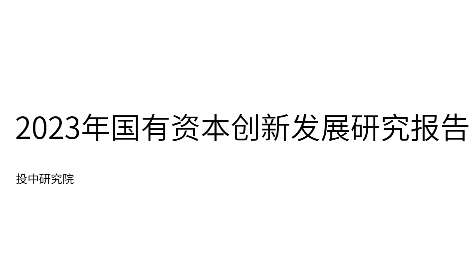 2023年国有资本创新发展研究报告