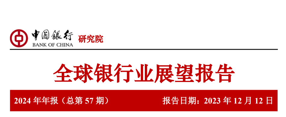 2024年全球银行业展望报告