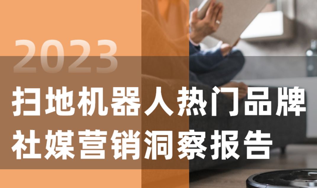 2023年扫地机器人热门品牌社媒营销洞察报告