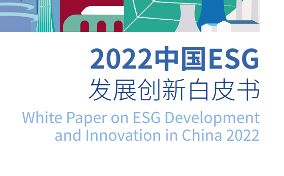 2023中国ESG投资发展创新白皮书