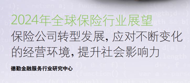 2024年全球保险行业展望报告