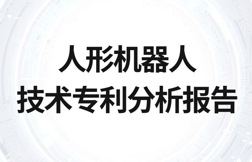 2023人形机器人技术专利分析报告