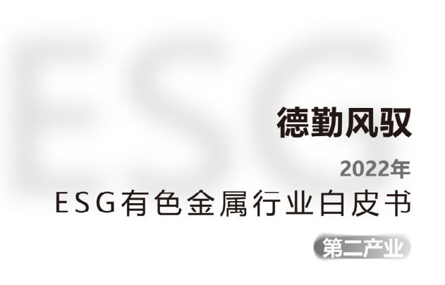 2022年ESG有色金属行业白皮书