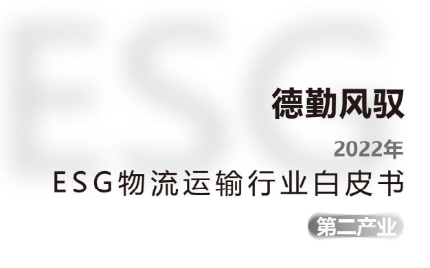 2022年ESG物流运输行业白皮书