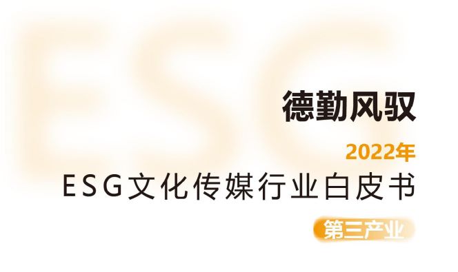 2022年ESG文化传媒行业白皮书