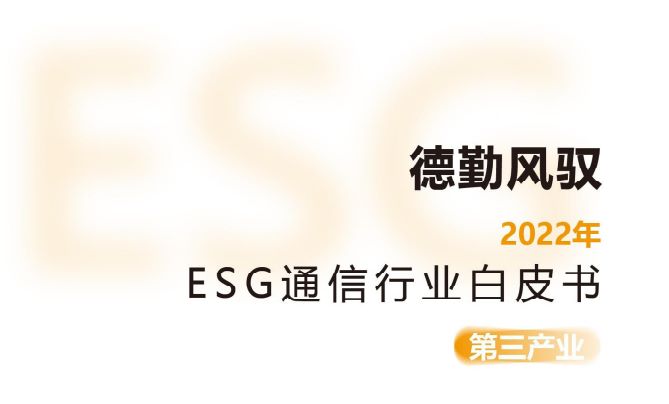 2022年ESG通信行业白皮书