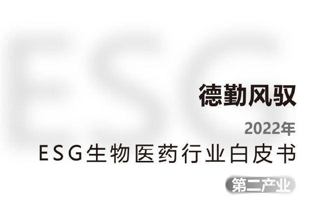 2022年ESG生物医药行业白皮书