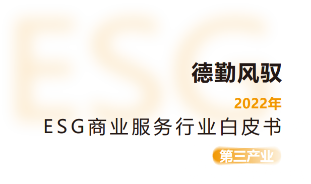 2022年ESG商业服务行业白皮书