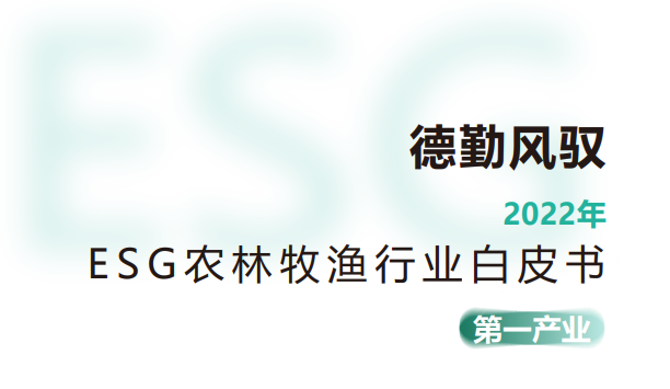 2022年ESG农林牧渔行业白皮书