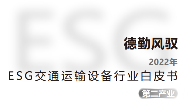 2022年ESG交通运输设备行业白皮书