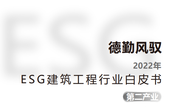 2022年ESG建筑工程行业白皮书