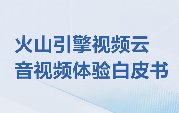 2023音视频体验白皮书