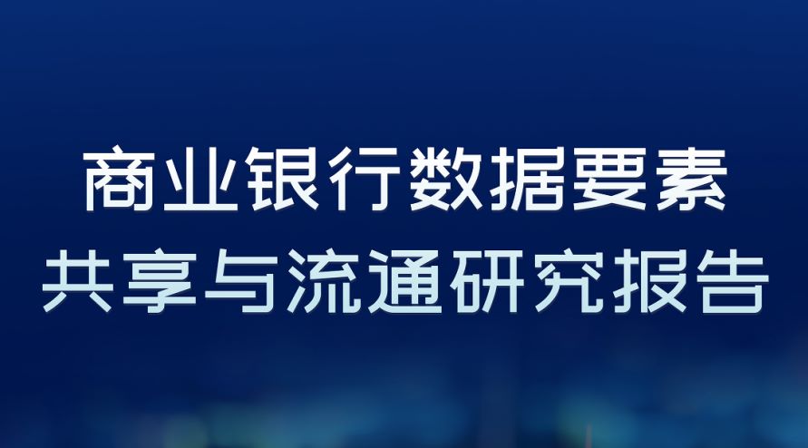 商业银行数据要素共享与流通研究报告