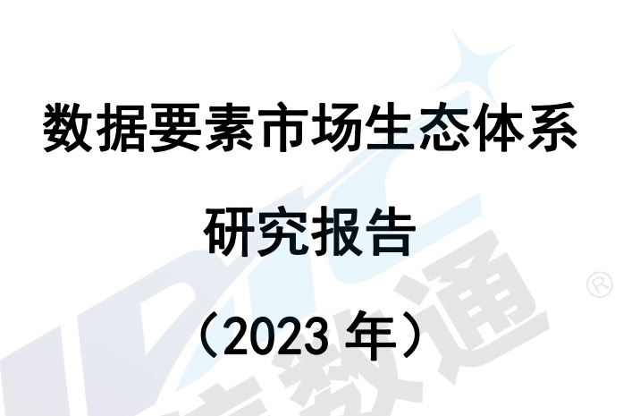 数据要素市场生态体系研究报告（2023年）