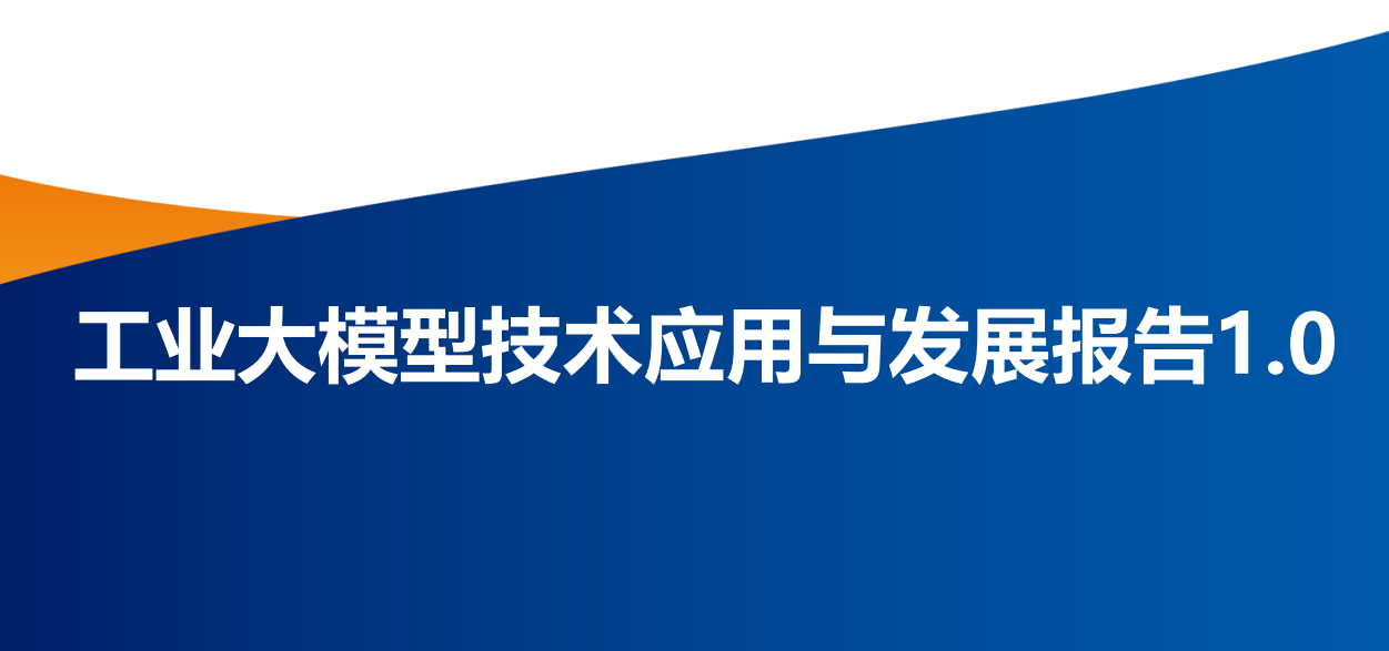 工业大模型技术应用与发展报告1.0