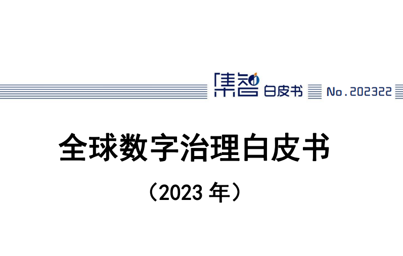 全球数字治理白皮书（2023年）