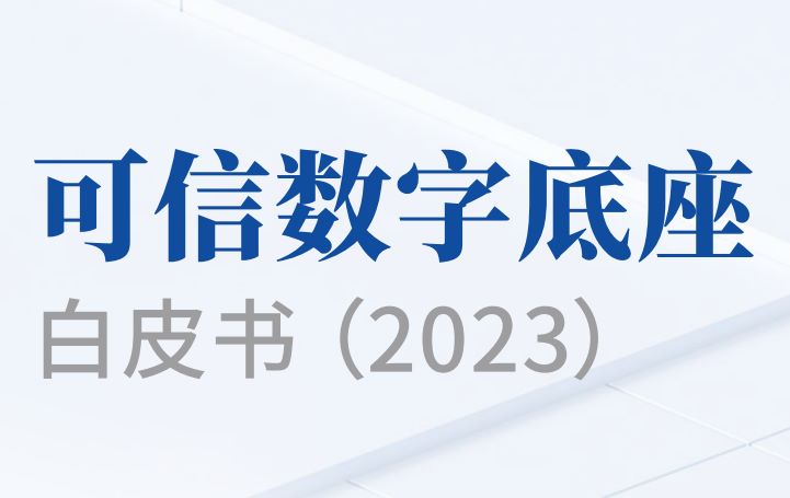 可信数字底座白皮书（ 2023年）