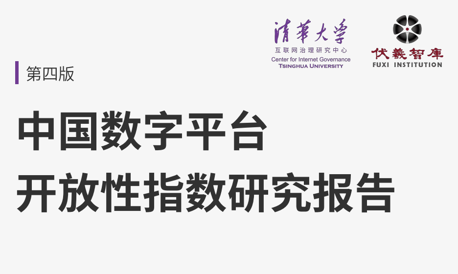 2023中国数字平台开放性指数研究报告