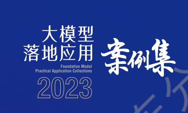 2023大模型落地应用案例集