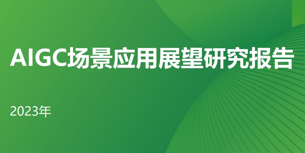 2023年AIGC场景应用展望研究报告