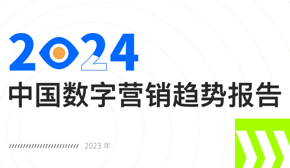 2024中国数字营销趋势报告