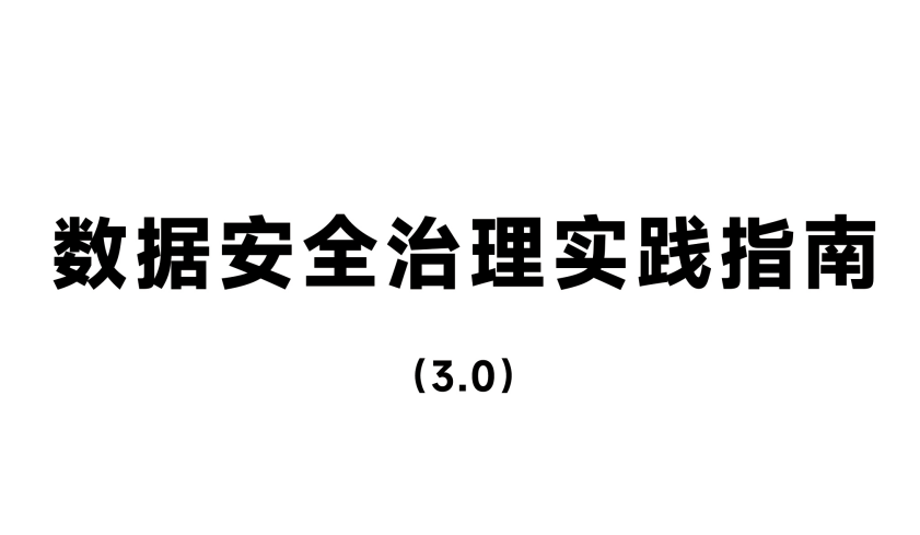 数据安全治理实践指南（3.0）