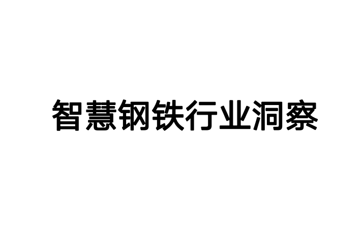 智慧钢铁行业洞察研究报告