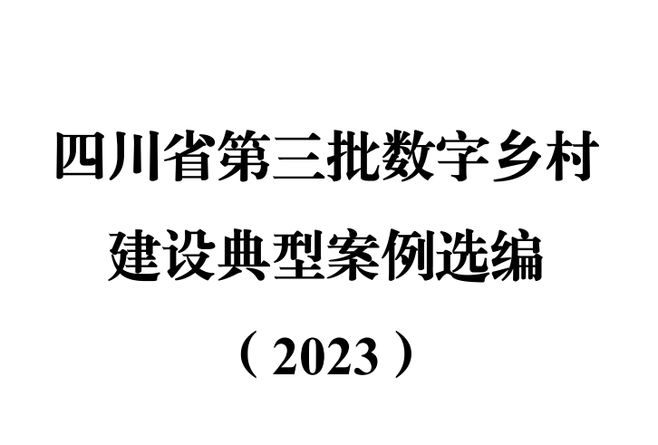 四川省第三批数字乡村建设典型案例选编（2023）