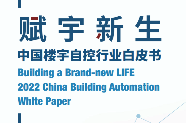中国楼宇自控行业白皮书