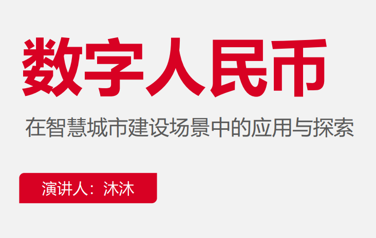 数字人民币在智慧城市建设场景中的应用与探索