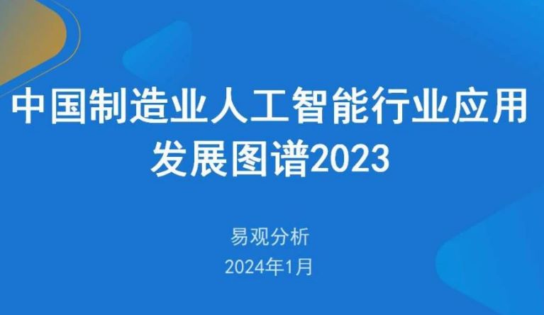 中国制造业人工智能行业应用发展图谱报告2023