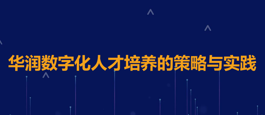 华润数字化人才培养的策略与实践