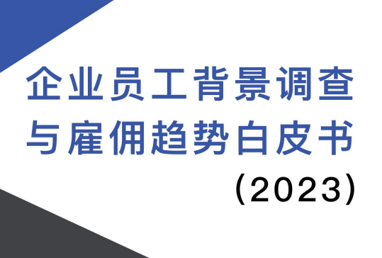 2023企业员工背景调查与雇佣趋势白皮书
