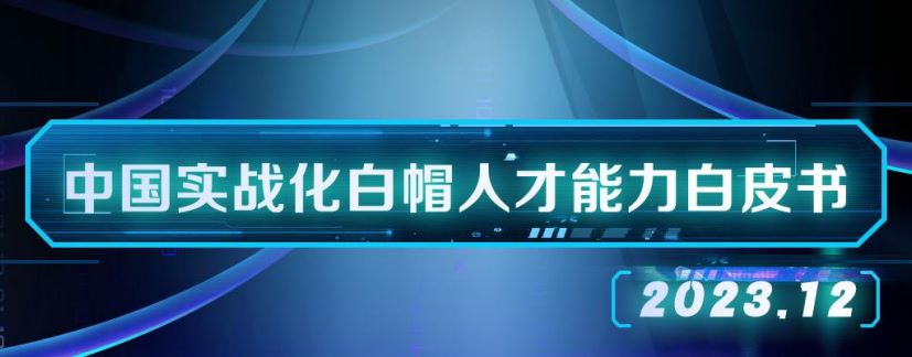 2023中国实战化白帽人才能力白皮书