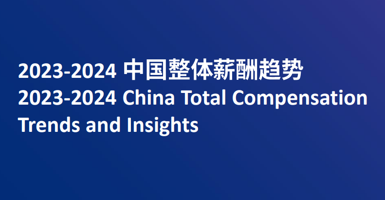 2023-2024中国整体薪酬趋势报告