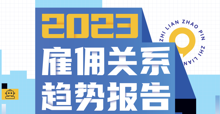 2023雇佣关系趋势报告-新动能驱动下的新职场