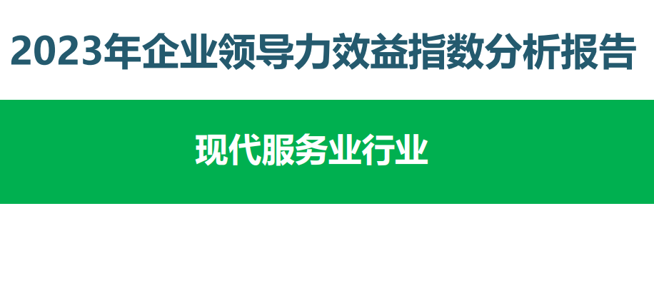 2023年企业领导力效益指数分析报告-现代服务业