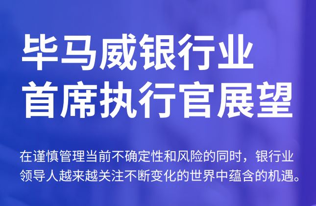 2023银行业首席执行官展望报告