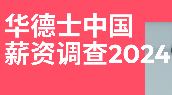 2024中国薪资调查