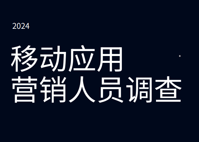2024年移动应用营销人员调查报告