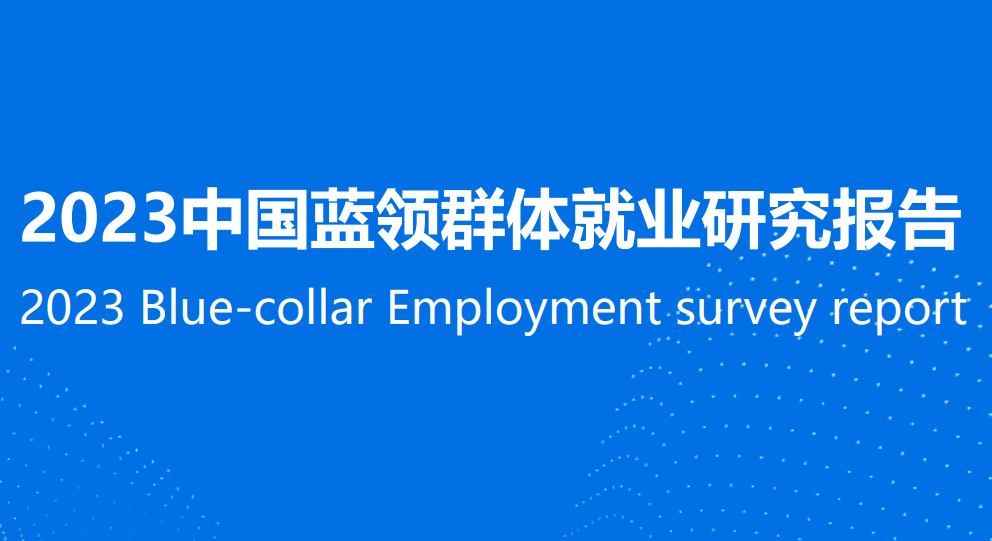 2023蓝领就业调研报告