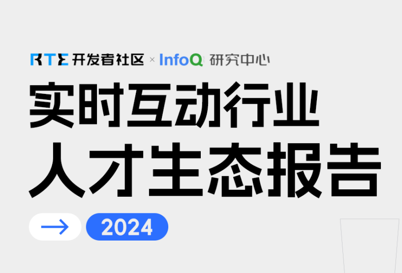 2024实时互动行业人才生态报告