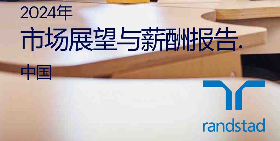 2024年中国市场展望与薪酬报告