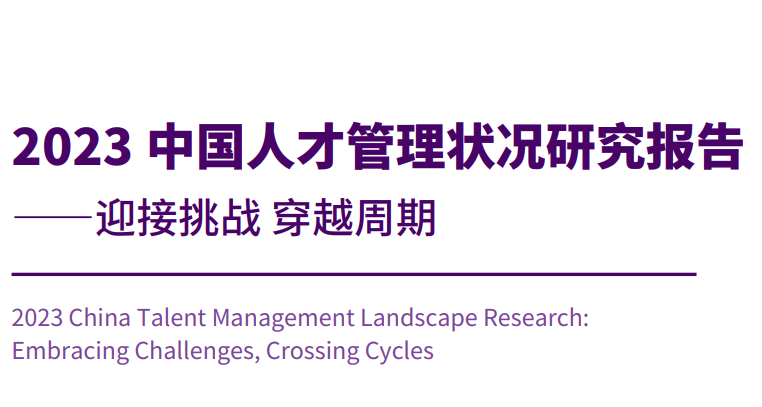 2023中国人才管理状况研究报告