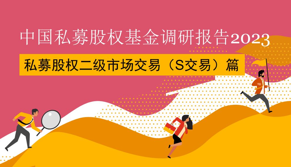 中国私募股权基金调研报告2023