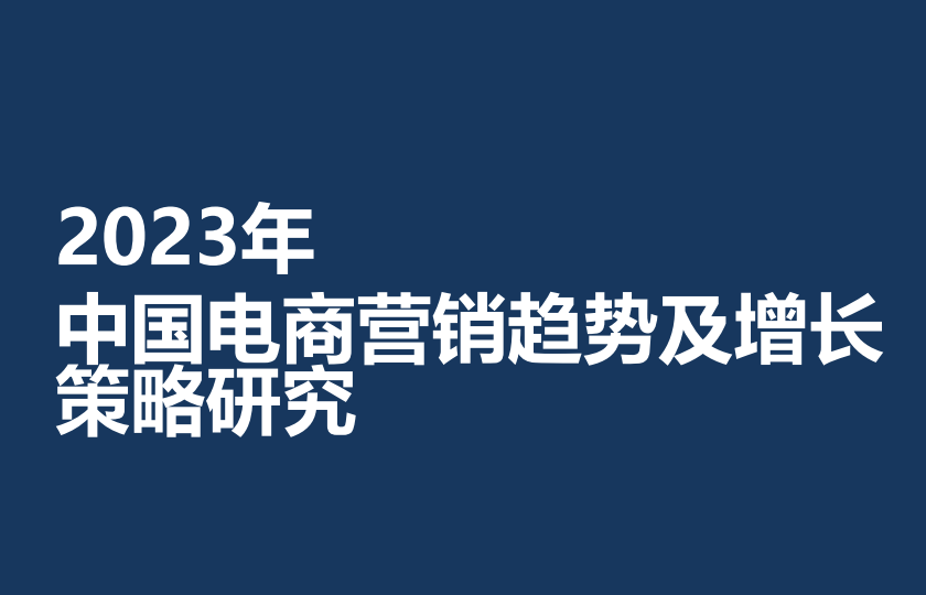 2023中国电商营销趋势及增长策略研究报告